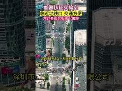 Εργαστήριο δοκιμής και πιστοποίησης Shenzhen, Κίνα